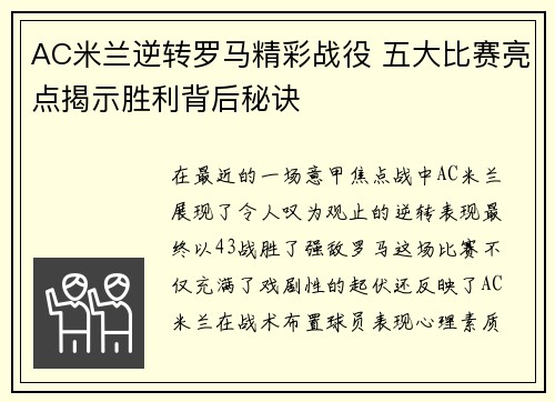 AC米兰逆转罗马精彩战役 五大比赛亮点揭示胜利背后秘诀