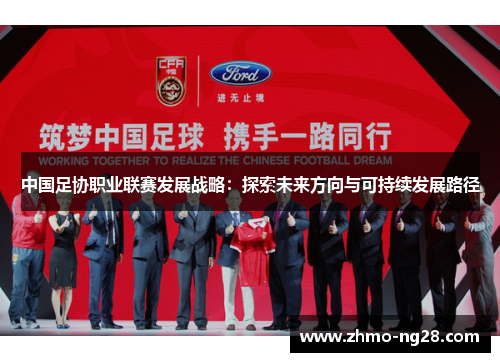 中国足协职业联赛发展战略：探索未来方向与可持续发展路径