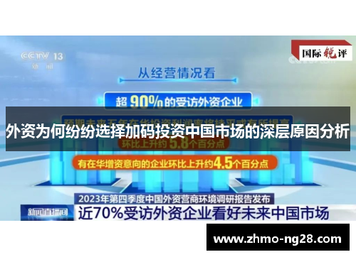 外资为何纷纷选择加码投资中国市场的深层原因分析