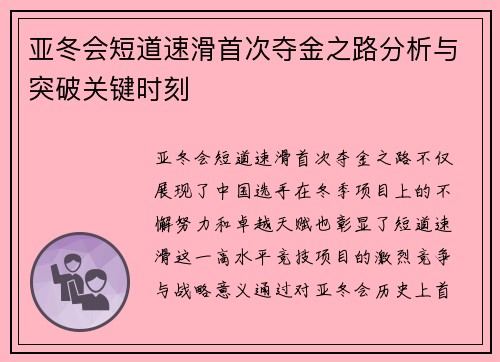 亚冬会短道速滑首次夺金之路分析与突破关键时刻