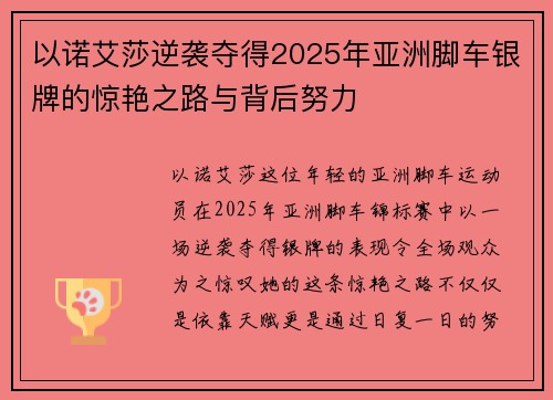 以诺艾莎逆袭夺得2025年亚洲脚车银牌的惊艳之路与背后努力