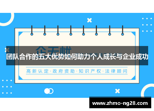 团队合作的五大优势如何助力个人成长与企业成功