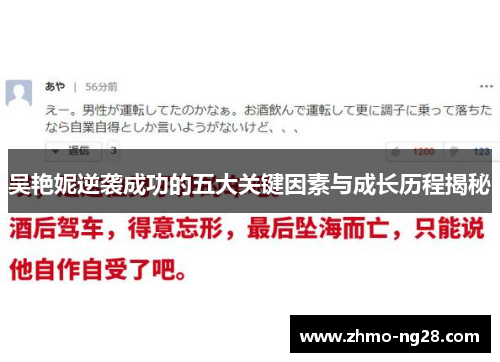 吴艳妮逆袭成功的五大关键因素与成长历程揭秘