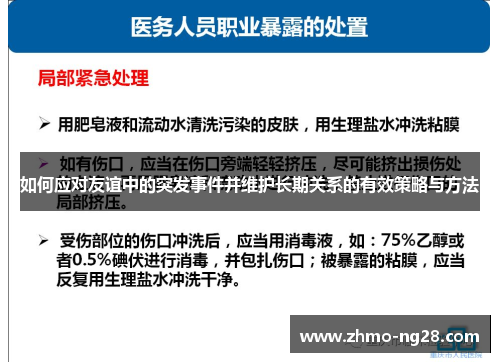 如何应对友谊中的突发事件并维护长期关系的有效策略与方法