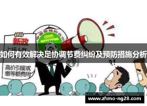 如何有效解决足协调节费纠纷及预防措施分析