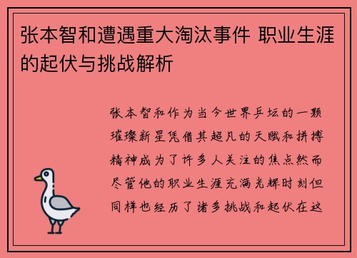 张本智和遭遇重大淘汰事件 职业生涯的起伏与挑战解析