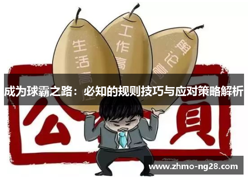 成为球霸之路：必知的规则技巧与应对策略解析