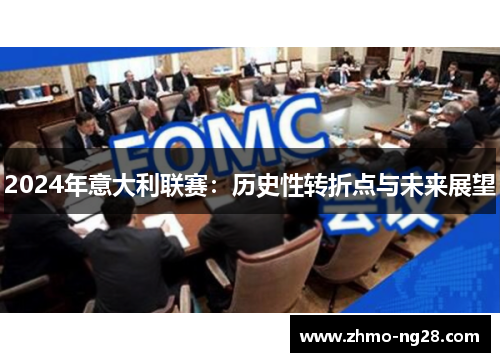 2024年意大利联赛：历史性转折点与未来展望