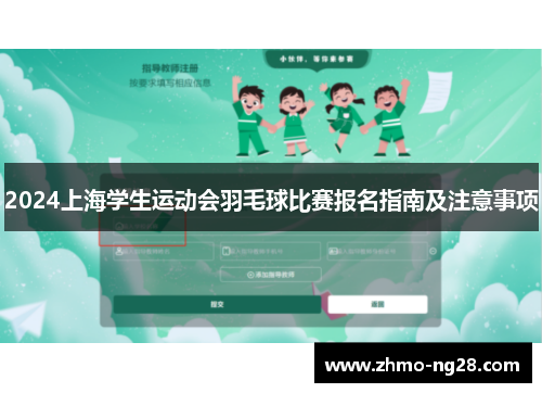 2024上海学生运动会羽毛球比赛报名指南及注意事项