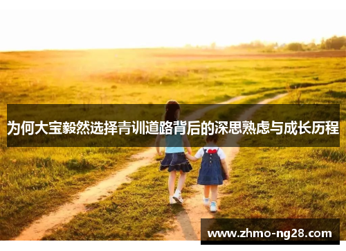为何大宝毅然选择青训道路背后的深思熟虑与成长历程