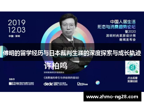 傅明的留学经历与日本裁判生涯的深度探索与成长轨迹