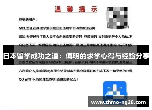 日本留学成功之道：傅明的求学心得与经验分享