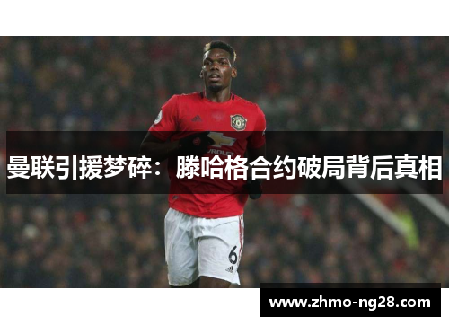 曼联引援梦碎：滕哈格合约破局背后真相