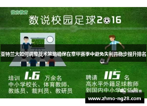 亚特兰大如何调整战术策略确保在意甲赛季中避免失利并稳步提升排名