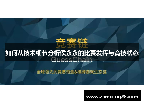 如何从技术细节分析侯永永的比赛发挥与竞技状态