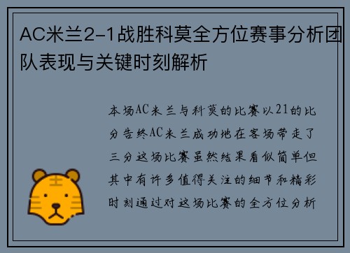 AC米兰2-1战胜科莫全方位赛事分析团队表现与关键时刻解析