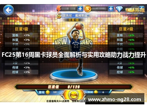 FC25第16周黑卡球员全面解析与实用攻略助力战力提升