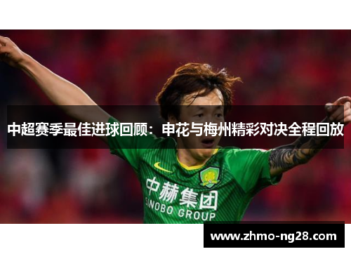 中超赛季最佳进球回顾：申花与梅州精彩对决全程回放