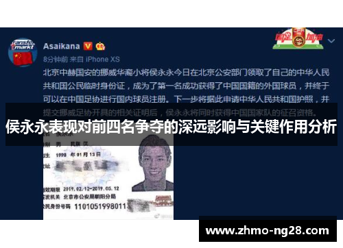 侯永永表现对前四名争夺的深远影响与关键作用分析