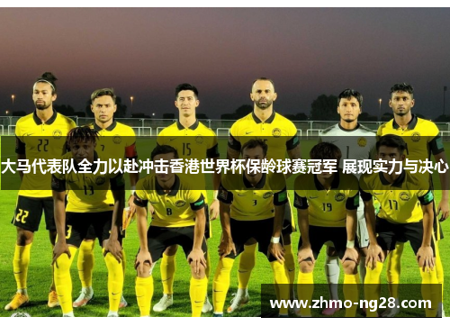 大马代表队全力以赴冲击香港世界杯保龄球赛冠军 展现实力与决心
