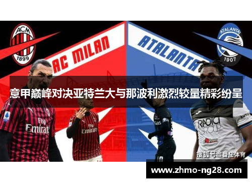 意甲巅峰对决亚特兰大与那波利激烈较量精彩纷呈