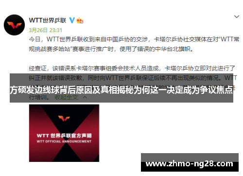 方硕发边线球背后原因及真相揭秘为何这一决定成为争议焦点
