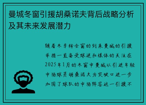 曼城冬窗引援胡桑诺夫背后战略分析及其未来发展潜力