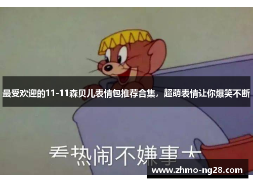 最受欢迎的11-11森贝儿表情包推荐合集，超萌表情让你爆笑不断