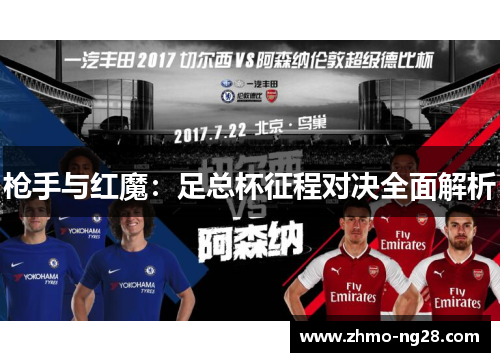 枪手与红魔：足总杯征程对决全面解析