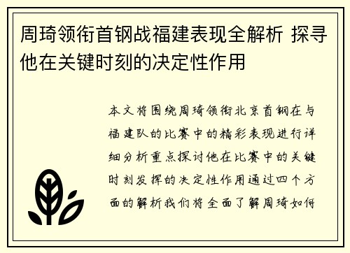 周琦领衔首钢战福建表现全解析 探寻他在关键时刻的决定性作用