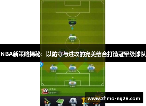 NBA新策略揭秘：以防守与进攻的完美结合打造冠军级球队