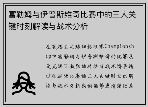 富勒姆与伊普斯维奇比赛中的三大关键时刻解读与战术分析
