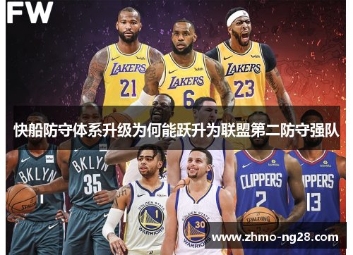 快船防守体系升级为何能跃升为联盟第二防守强队