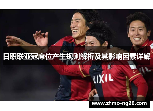 日职联亚冠席位产生规则解析及其影响因素详解