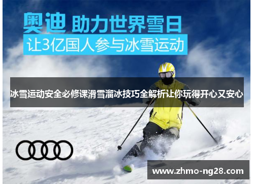 冰雪运动安全必修课滑雪溜冰技巧全解析让你玩得开心又安心