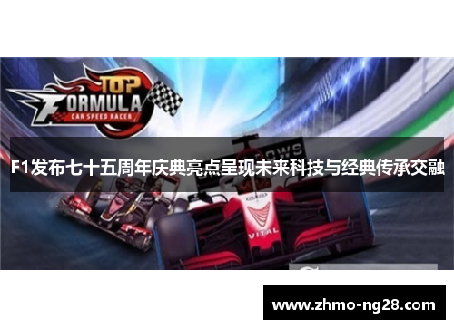 F1发布七十五周年庆典亮点呈现未来科技与经典传承交融