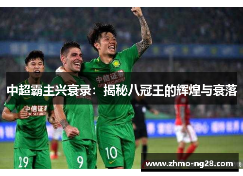 中超霸主兴衰录：揭秘八冠王的辉煌与衰落