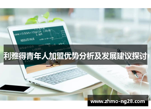 利雅得青年人加盟优势分析及发展建议探讨
