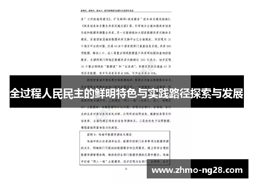全过程人民民主的鲜明特色与实践路径探索与发展