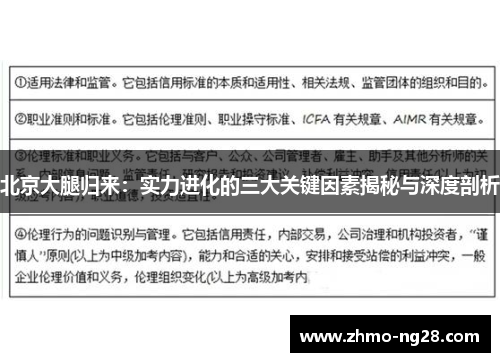 北京大腿归来：实力进化的三大关键因素揭秘与深度剖析