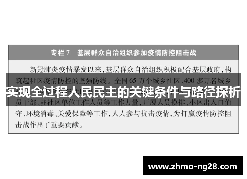 实现全过程人民民主的关键条件与路径探析