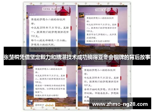 张楚桐凭借坚定毅力和精湛技术成功摘得亚冬会铜牌的背后故事