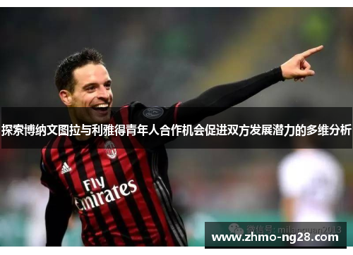 探索博纳文图拉与利雅得青年人合作机会促进双方发展潜力的多维分析