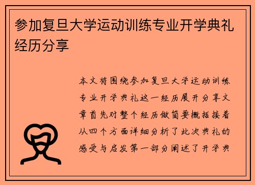 参加复旦大学运动训练专业开学典礼经历分享
