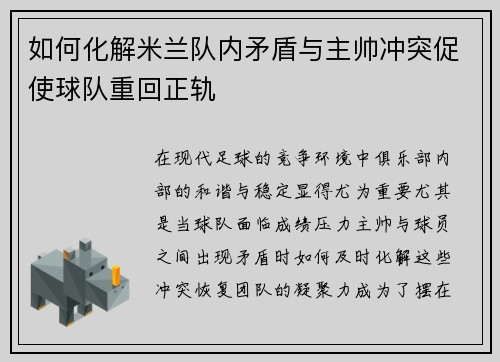 如何化解米兰队内矛盾与主帅冲突促使球队重回正轨