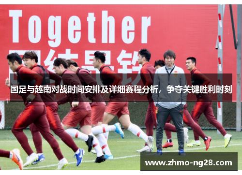国足与越南对战时间安排及详细赛程分析，争夺关键胜利时刻