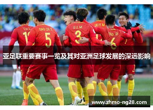 亚足联重要赛事一览及其对亚洲足球发展的深远影响