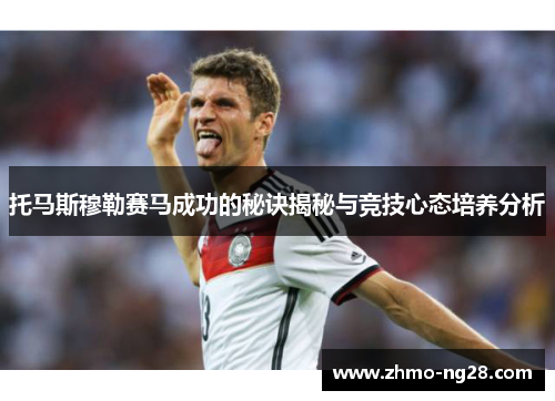 托马斯穆勒赛马成功的秘诀揭秘与竞技心态培养分析