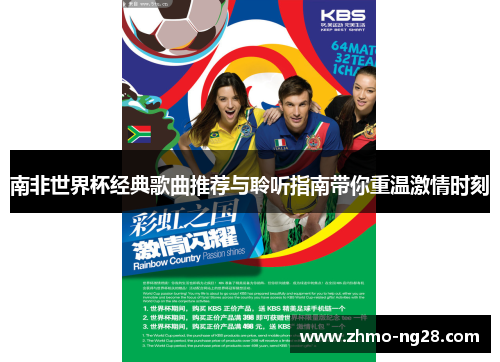 南非世界杯经典歌曲推荐与聆听指南带你重温激情时刻