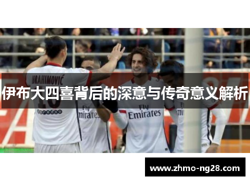 伊布大四喜背后的深意与传奇意义解析